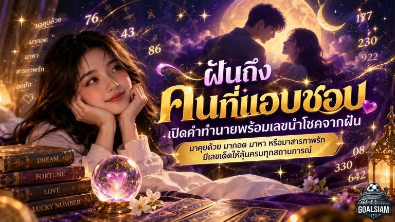 ฝันถึงคนที่แอบชอบ ลางรักกำลังขยับ เปิดคำทำนายพร้อมเลขนำโชคจากฝัน