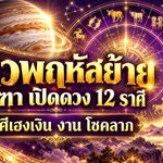 ดวงวันนี้ 12 ราศีรับดาวพฤหัสย้าย 20 ตุลาคม อ.คฑา ชี้เงินพุ่ง งานเด่น โชคลาภมา ปัญหาใหญ่เริ่มคลี่คลาย