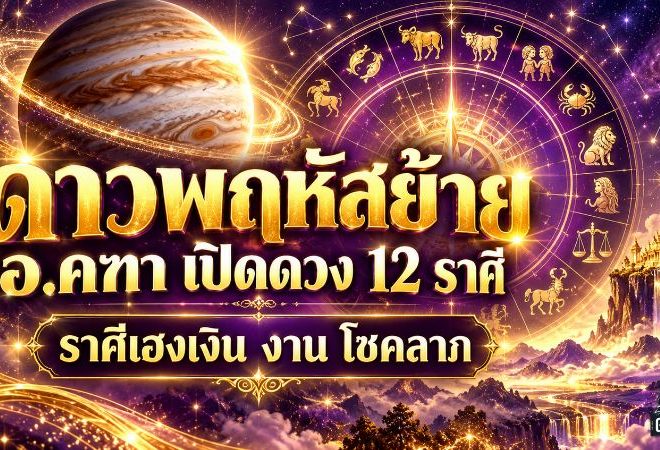 ดวงวันนี้ 12 ราศีรับดาวพฤหัสย้าย 20 ตุลาคม อ.คฑา ชี้เงินพุ่ง งานเด่น โชคลาภมา ปัญหาใหญ่เริ่มคลี่คลาย