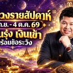 ดวงวันนี้รายสัปดาห์ 28 ก.ย. – 4 ต.ค. 69 เช็กครบ 7 วันเกิด งานรุ่ง เงินเข้า รักมีจุดต้องระวัง