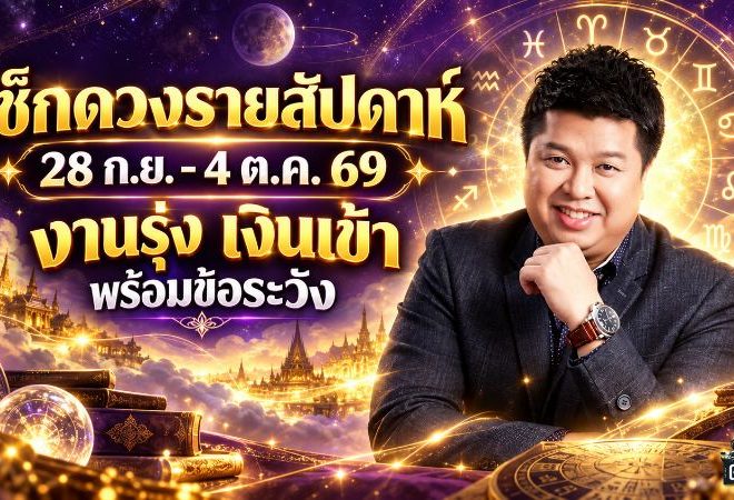 ดวงวันนี้รายสัปดาห์ 28 ก.ย. – 4 ต.ค. 69 เช็กครบ 7 วันเกิด งานรุ่ง เงินเข้า รักมีจุดต้องระวัง
