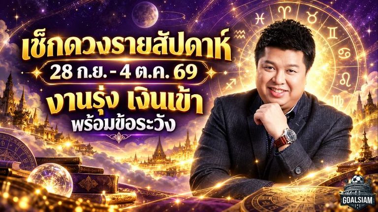 ดวงวันนี้รายสัปดาห์ 28 ก.ย. – 4 ต.ค. 69 เช็กครบ 7 วันเกิด งานรุ่ง เงินเข้า รักมีจุดต้องระวัง