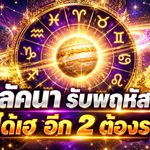 ดวงวันนี้เปิดแรง 5 ลัคนา รับพฤหัสย้ายเข้าสิงห์ 3 ลัคนามีข่าวดี อีก 2 ต้องระวังปัญหารอบตัว