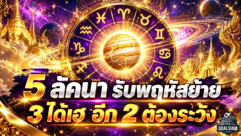 ดวงวันนี้เปิดแรง 5 ลัคนา รับพฤหัสย้ายเข้าสิงห์ 3 ลัคนามีข่าวดี อีก 2 ต้องระวังปัญหารอบตัว