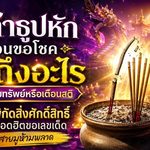 ขี้เถ้าธูปหักตอนขอโชคสื่อถึงอะไร เปิดความเชื่อรับทรัพย์ พร้อม 5 พิกัดขอเลขเด็ดที่สายมูจับตา