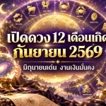 ดวงวันนี้ 12 เดือนเกิด กันยายน 2569 เปิดคำทำนายครบ เดือนมิถุนายนพุ่งแรง งานเงินมั่นคง โอกาสใหม่เริ่มชัด