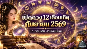 ดวงวันนี้ 12 เดือนเกิด กันยายน 2569 เปิดคำทำนายครบ เดือนมิถุนายนพุ่งแรง งานเงินมั่นคง โอกาสใหม่เริ่มชัด