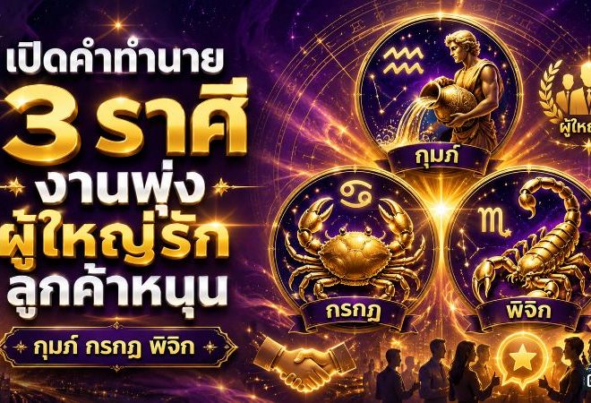 ดวงวันนี้แรงมาก 3 ราศีงานเปิดทาง ผู้ใหญ่เมตตา ลูกค้าหนุน โอกาสเติบโตมาเต็ม