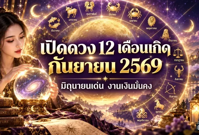 ดวงวันนี้ 12 เดือนเกิด กันยายน 2569 เปิดคำทำนายครบ เดือนมิถุนายนพุ่งแรง งานเงินมั่นคง โอกาสใหม่เริ่มชัด