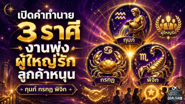 ดวงวันนี้แรงมาก 3 ราศีงานเปิดทาง ผู้ใหญ่เมตตา ลูกค้าหนุน โอกาสเติบโตมาเต็ม