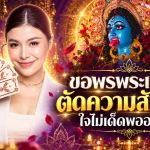 ขอพรพระแม่กาลีตัดความสัมพันธ์ต้องคิดให้ดี ใจไม่แข็งอย่าเพิ่งขอ ระวังชีวิตเปลี่ยนแบบไม่ทันตั้งตัว