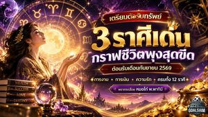 12 ราศี 6-12 กันยายน 2569 เปิดทางรับทรัพย์ งานพุ่ง เงินเดิน เดือน 9 ใครดวงแรงต้องเช็ก