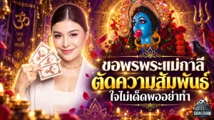 ขอพรพระแม่กาลีตัดความสัมพันธ์ต้องคิดให้ดี ใจไม่แข็งอย่าเพิ่งขอ ระวังชีวิตเปลี่ยนแบบไม่ทันตั้งตัว