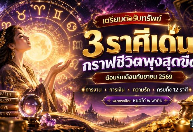 12 ราศี 6-12 กันยายน 2569 เปิดทางรับทรัพย์ งานพุ่ง เงินเดิน เดือน 9 ใครดวงแรงต้องเช็ก