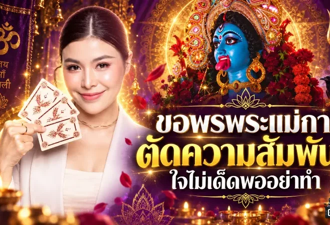 ขอพรพระแม่กาลีตัดความสัมพันธ์ต้องคิดให้ดี ใจไม่แข็งอย่าเพิ่งขอ ระวังชีวิตเปลี่ยนแบบไม่ทันตั้งตัว