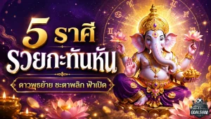 ดวงวันนี้ 5 ราศีชะตาพลิกแรง ดาวพุธย้ายเปิดทางรวย เงินคืนชีพ งานพุ่ง ของใหญ่มีลุ้น