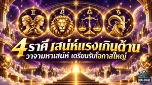 ดวงวันนี้ 4 ราศีเสน่ห์พุ่งแรง ผู้ใหญ่เมตตาหนุนเต็มกำลัง งานเปิดทางมีลุ้นเลื่อนขั้นรับโอกาสใหญ่