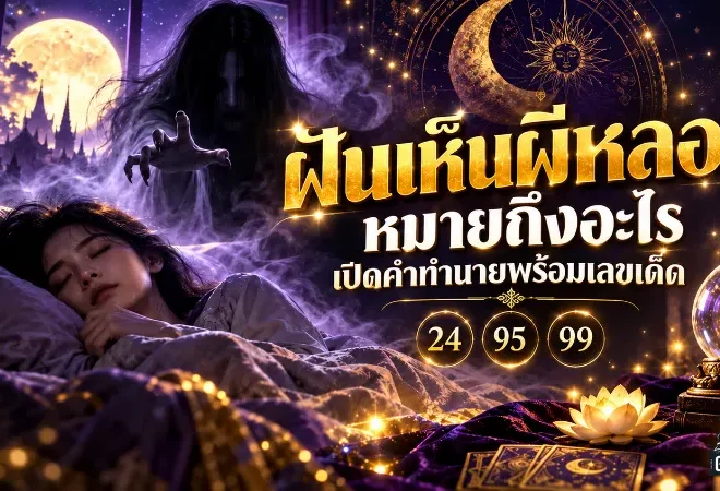 ฝันเห็นผีหลอกอย่าเพิ่งกลัว เปิดคำทำนายลับ ดวงกำลังเปลี่ยน พร้อมเลขเด็ด 24 95 99