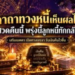 ทวงจนใจจะพัง! เปิดคาถาทวงหนี้สายมู คืนนี้ตั้งจิตให้ดี เสริมเมตตาเปิดทางเจรจา หวังได้เงินคืนไวขึ้น