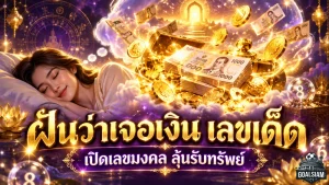 ฝันว่าเจอเงิน เลขเด็ด ลางรับทรัพย์เปิดทางโชคใหญ่ เช็กความหมายพร้อมเลขนำโชคครบทุกกรณี