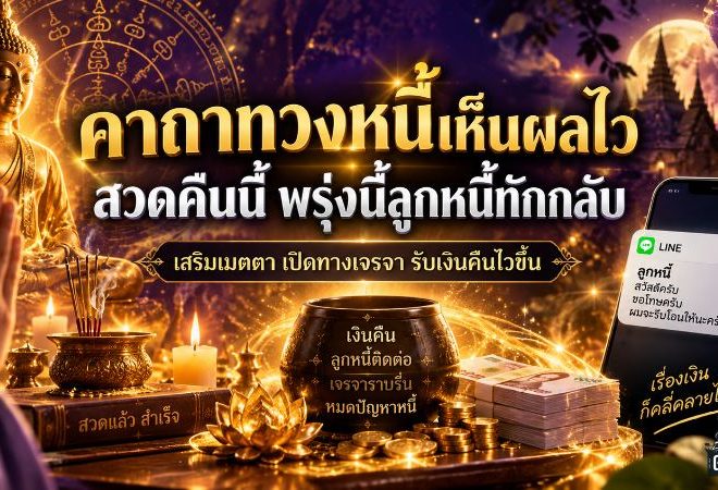 ทวงจนใจจะพัง! เปิดคาถาทวงหนี้สายมู คืนนี้ตั้งจิตให้ดี เสริมเมตตาเปิดทางเจรจา หวังได้เงินคืนไวขึ้น