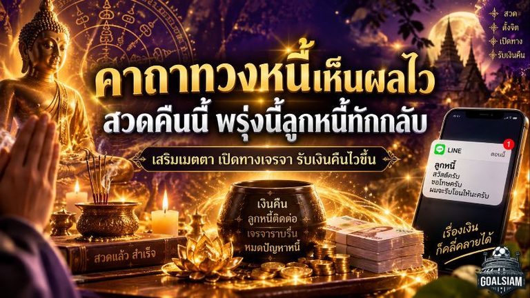 ทวงจนใจจะพัง! เปิดคาถาทวงหนี้สายมู คืนนี้ตั้งจิตให้ดี เสริมเมตตาเปิดทางเจรจา หวังได้เงินคืนไวขึ้น