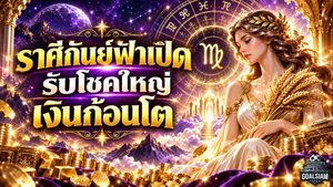 ดวงวันนี้ราศีกันย์ฟ้าเปิดหลัง 9/9/69 หมอไวท์ชี้ดาวการเงินสว่าง รับโชคใหญ่ เงินก้อนโต