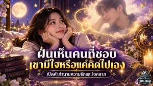 ฝันเห็นคนที่ชอบหมายถึงอะไร เช็กสัญญาณหัวใจ ความรัก และคำทำนายที่หลายคนอยากรู้