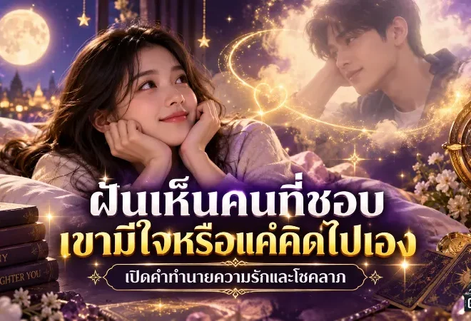 ฝันเห็นคนที่ชอบหมายถึงอะไร เช็กสัญญาณหัวใจ ความรัก และคำทำนายที่หลายคนอยากรู้