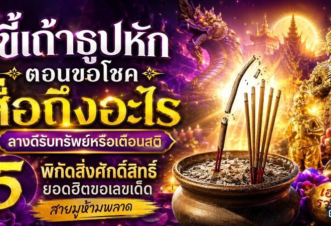 ขี้เถ้าธูปหักตอนขอโชคสื่อถึงอะไร เปิดความเชื่อรับทรัพย์ พร้อม 5 พิกัดขอเลขเด็ดที่สายมูจับตา