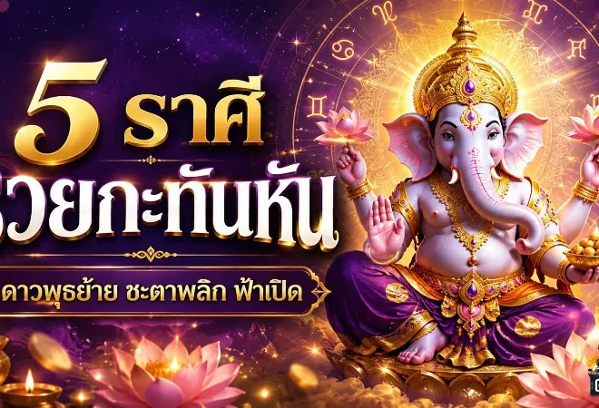 ดวงวันนี้ 5 ราศีชะตาพลิกแรง ดาวพุธย้ายเปิดทางรวย เงินคืนชีพ งานพุ่ง ของใหญ่มีลุ้น