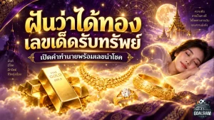 ฝันว่าได้ทอง เลขเด็ดอะไรบ้าง เปิดคำทำนายรับทรัพย์ พร้อมเลขนำโชคจากฝันครบทุกแบบ