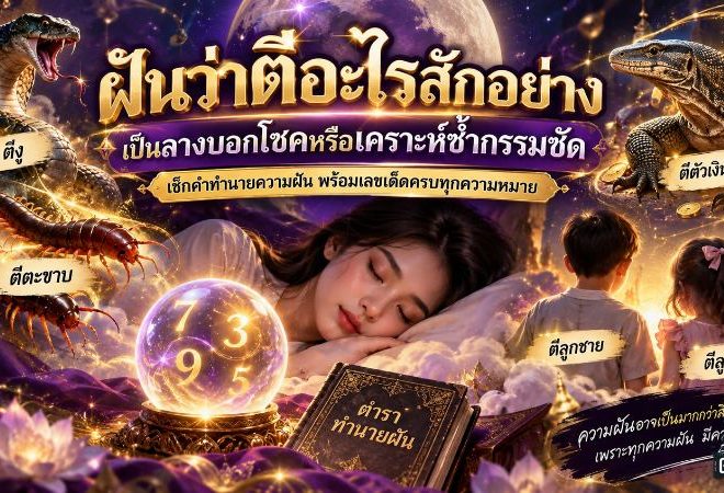 ฝันว่าตีอะไรสักอย่าง ลางแรงเตือนชะตา เช็กความหมายเรื่องรัก งาน เงิน พร้อมเลขนำโชคจากฝัน