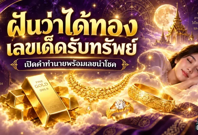 ฝันว่าได้ทอง เลขเด็ดอะไรบ้าง เปิดคำทำนายรับทรัพย์ พร้อมเลขนำโชคจากฝันครบทุกแบบ