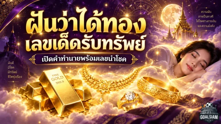 ฝันว่าได้ทอง เลขเด็ดอะไรบ้าง เปิดคำทำนายรับทรัพย์ พร้อมเลขนำโชคจากฝันครบทุกแบบ