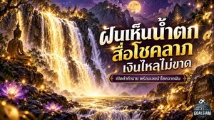 ฝันเห็นน้ำตกหมายถึงอะไร เปิดคำทำนายฝัน ลางโชคลาภ เงินไหลคล่อง ชีวิตกำลังเปลี่ยนทางดี