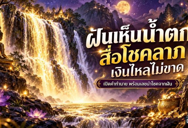 ฝันเห็นน้ำตกหมายถึงอะไร เปิดคำทำนายฝัน ลางโชคลาภ เงินไหลคล่อง ชีวิตกำลังเปลี่ยนทางดี