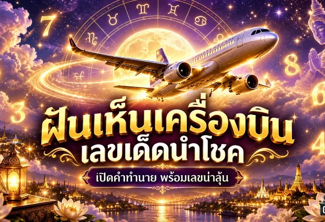 ฝันเห็นเครื่องบิน เปิดคำทำนายชะตา พร้อมเลขเด็ดเลขนำโชคครบทุกเหตุการณ์
