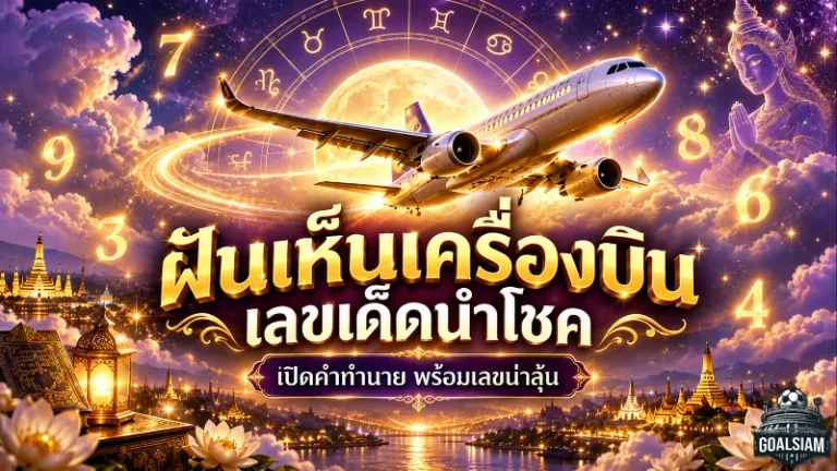 ฝันเห็นเครื่องบิน เปิดคำทำนายชะตา พร้อมเลขเด็ดเลขนำโชคครบทุกเหตุการณ์