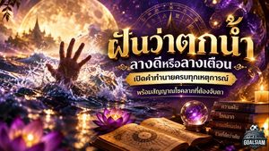 ฝันว่าตกน้ำ ลางดีหรือลางเตือน เปิดคำทำนายครบทุกเหตุการณ์ พร้อมสัญญาณโชคลาภที่ต้องจับตา