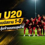 ไทย U20 ดับเติร์กเมนิสถาน 1-0 เฮสองนัดรวด 6 แต้มเต็ม นัดหน้าเดือดชนอิรักชี้ตั๋วเอเชีย