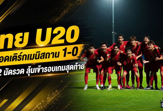 ไทย U20 ดับเติร์กเมนิสถาน 1-0 เฮสองนัดรวด 6 แต้มเต็ม นัดหน้าเดือดชนอิรักชี้ตั๋วเอเชีย