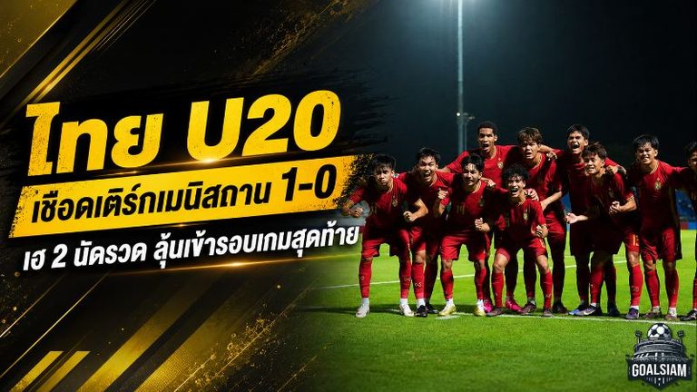 ไทย U20 ดับเติร์กเมนิสถาน 1-0 เฮสองนัดรวด 6 แต้มเต็ม นัดหน้าเดือดชนอิรักชี้ตั๋วเอเชีย