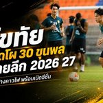 สุโขทัยเปิดโผ 30 ขุนพลลุยไทยลีก 2026/27 จัดทัพแซมบ้าเต็มโควตา พร้อมชนบุรีรัมย์นัดเปิดหัว