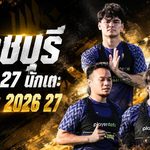 ราชบุรี เอฟซี เปิดโผ 27 ขุนพลลุยซีซั่น 2026/27 จัดเต็ม 10 ต่างชาติ พร้อมรบ 5 สมรภูมิเดือด