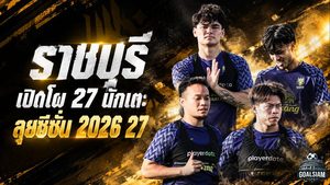 ราชบุรี เอฟซี เปิดโผ 27 ขุนพลลุยซีซั่น 2026/27 จัดเต็ม 10 ต่างชาติ พร้อมรบ 5 สมรภูมิเดือด