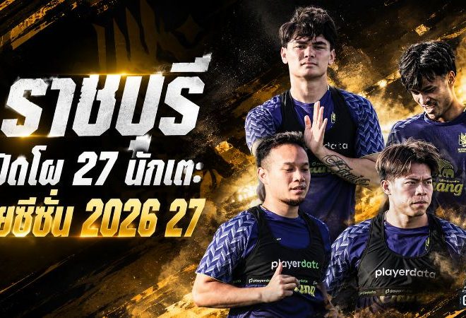ราชบุรี เอฟซี เปิดโผ 27 ขุนพลลุยซีซั่น 2026/27 จัดเต็ม 10 ต่างชาติ พร้อมรบ 5 สมรภูมิเดือด