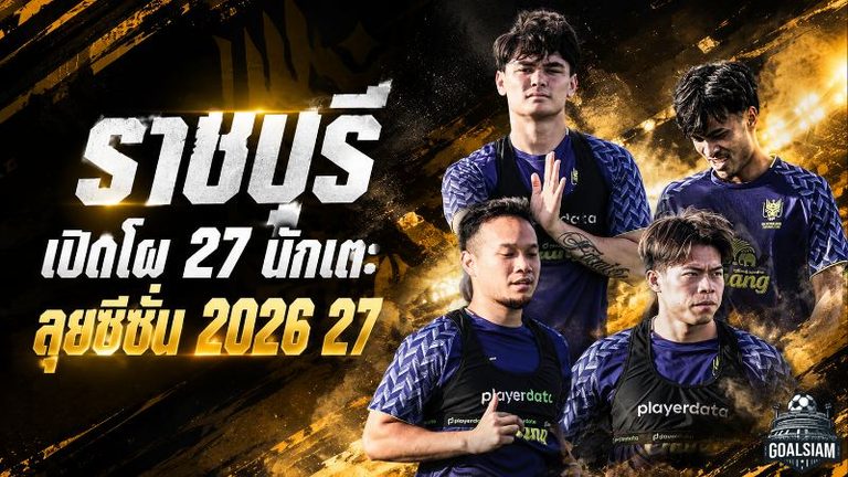 ราชบุรี เอฟซี เปิดโผ 27 ขุนพลลุยซีซั่น 2026/27 จัดเต็ม 10 ต่างชาติ พร้อมรบ 5 สมรภูมิเดือด