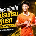 ไทยลีกระเบิดศึก! เปิดโปรแกรม 8 คู่แรก BYD SEALION 6 LEAGUE 2026/27 เดือดตั้งแต่นัดเปิดสนาม