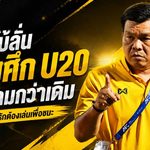 ช้างศึก U20 ยังไม่ผ่อน! โค้ชโบ้ชี้จังหวะสุดท้ายต้องคมกว่าเดิม ลั่นดับอิรักปิดจ๊อบตั๋วเอเชีย